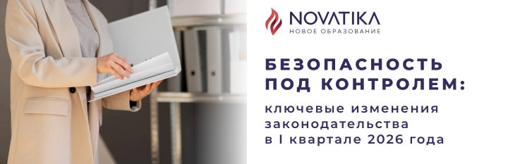 Безопасность под контролем: ключевые изменения законодательства в I квартале 2026 года