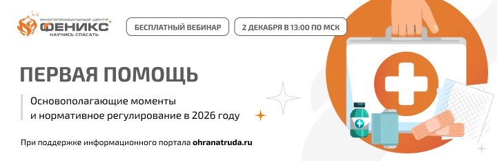 Первая помощь. Основополагающие моменты и нормативное регулирование в 2026 году.